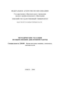  — Методические указания по выполнению дипломной работы. Специальность 220100 - ''Вычислительные машины, комплексы, системы и сети''