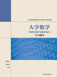 韩建玲、曾健民 — 大学数学 (线性代数与概率统计) 学习辅导