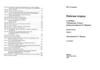 Соловьева Ф.Е. — Рабочая тетрадь: к учебнику Литература. 5 класс. Часть 1