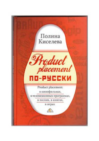 Киселева П. — Product Placement по-русски