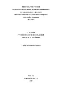 Батуева Ю. П. — Русский язык как иностранный: развитие устной речи: учеб.-метод. пособие