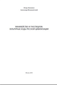 Яковенко И.Г., Музыкантский А.И. — Манихейство и гностицизм: культурные коды русской цивилизации