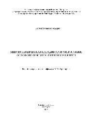 ред. Прохоров М.М. — Мировоззренческая парадигма в философии. Основоположения онтогносеологии. Монография