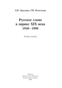Граудина Л.К., Кочеткова Г.И. — Русское слово в лирике XIX века. 1840—1900