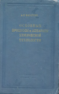 Касаткин А. Г. — Основные процессы и аппараты химической технологии