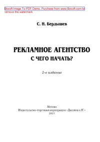 Коллектив авторов — Рекламное агентство. С чего начать (2-е издание)