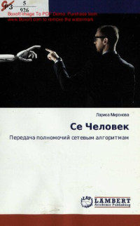 Миронова, Лариса Владимировна — Се Человек [Текст] : передача полномочий сетевым алгоритмам