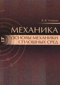 Учайкин В. В. — Механика. Основы механики сплошных сред: Учебник.