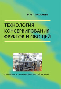 Тимофеева В.Н. — Технология консервирования фруктов и овощей (учебное пособие)