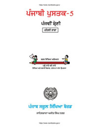 coll. — ਪੰਜਾਬੀ ਪੁਸਤਕ-5. ਪੰਜਵੀਂ ਸ਼੍ਰੇਣੀ. ਪਹਿਲੀ ਭਾਸ਼ਾ