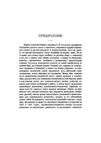 Буслаев Ф.И. — Сочинения по археологии и истории искусства. Том 1