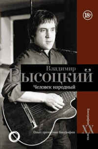 Дмитрий Викторович Силкан — Владимир Высоцкий. Человек народный