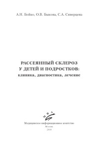 Бойко А.Н., Быкова О.В., Сиверцева С.А. — Рассеянный склероз у детей и подростков клиника, диагностика, лечение