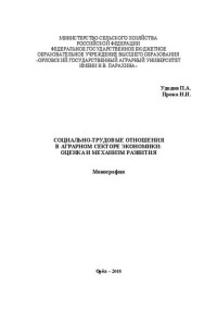 Удодов П.А., Прока Н.И. — Социально-трудовые отношения в аграрном секторе экономики: оценка и механизм развития: Монография