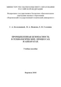 С. А. Колодяжный, И. А. Иванова, Е. И. Головина ; Министерство науки и высшего образования Российской Федерации, Федеральное государственное бюджетное образовательное учреждение высшего образования "Воронежский государственный технический университет" — Промышленная безопасность в технологических процессах и аппаратах: учебное пособие