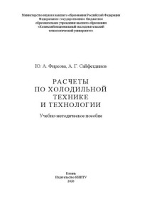 Фирсова Ю. А., Сайфетдинов А. Г. — Расчеты по холодильной технике и технологии: учебно-методическое пособие