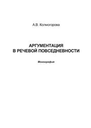 Колмогорова А.В. — Аргументация в речевой повседневности