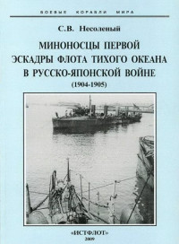 Сергей Валерьевич Несоленый — Миноносцы Первой эскадры флота Тихого океана в русско-японской войне (1904-1905 гг.)