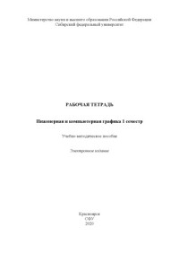 Данченко Тамара Владимировна — Рабочая тетрадь. Инженерная и компьютерная графика 1 семестр : учебно-методическое пособие