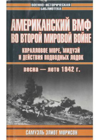 Морисон С.Э. — Американский ВМФ во Второй мировой войне. Коралловое море, Мидуэй и действия подводных лодок, весна-лето 1942 г