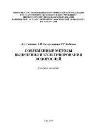 Гайсина л.А. И др.  — Современные методы выделения и культивирования водорослей.