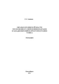 Санников С.В. — Образы королевской власти эпохи Великого переселения народов в западноевропейской историографии VI века