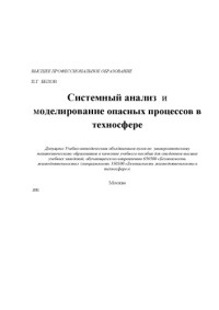 Белов, Петр Григорьевич — Системный анализ и моделирование опасных процессов в техносфере: Учеб. пособие для студентов вузов, обучающихся по направлению 656500 ''Безопасность жизнедеятельности''