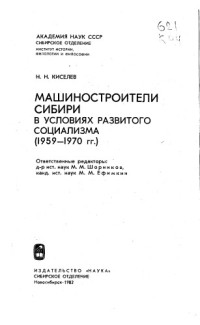 Киселев Н.Н.      — Машиностроители Сибири в условиях развитого социализма (1959-1970 гг.)