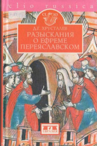 Хрусталев Д. Г. — Разыскания о Ефреме Переяславском