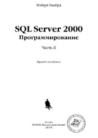 Вьейра Р. — SQL Server 2000. Программирование