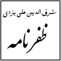 شرف‌ الدين على يزدى. — ظفرنامه / Sharaf ad-Din Ali Yazdi. Zafarnameh