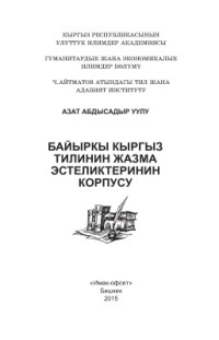 Абдысадыр уулу А. — Байыркы кыргыз тилинин жазма эстеликтеринин корпусу