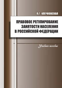 Клечковская Л. Г. — Правовое регулирование занятости населения в Российской Федерации