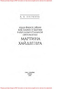 Паткуль А.Б. — Идея философии как науки о бытии в фундаментальной онтологии Мартина Хайдеггера