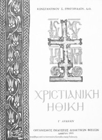 Konstantinos S. Grigoriadis — CHristianiki Ithiki C΄ Likiou[1980, 6th edition]
