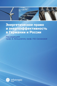 Хольцнагель Б., Санникова Л.В. — Энергетическое право и энергоэффективность в Германии и России