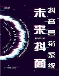 刘大贺 — 抖音营销系统: 未来抖商