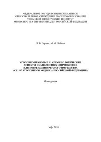 Сердюк — Уголовно-правовые и криминологические аспекты умышленных уничтожения