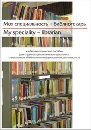 Садчикова А.Е. — Моя специальность – библиотекарь = My speciality – librarian: учебно-методическое пособие