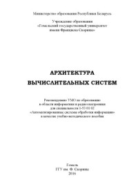 О. М. Демиденко и др. — Архитектура вычислительных систем