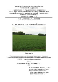 Аксенова Ю. В., Шпедт А. А. — Основы обследований земель : практикум