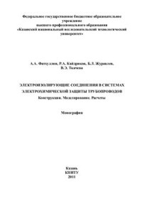 Фатхуллин А.А., Кайдриков Р.А., Журавлев Б.Л., Ткачева В.Э. — Электроизолирующие соединения в системах электрохимической защиты трубопроводов. Конструкции. Моделирование. Расчеты