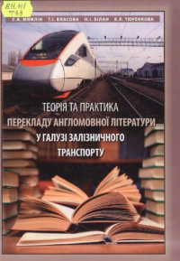 Мямлин — Теория и практика перевода англоязычной литературы при изучении железнодорожного транспорта