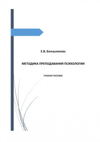 Барышникова, Елена Викторовна — Методика преподавания психологии