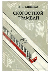 Хиценко В. В. — Скоростной трамвай