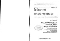 Ожиганова И.Н. — Неопухолевая патология эндометрия. Часть II