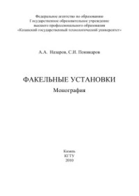 Назаров А.А., Поникаров С.И. — Факельные установки