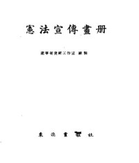 — 中华人民共和国宪法宣传书册 1954.10（竖排）