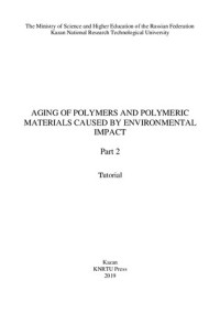 Cherezova E., Nugumanova G., Timirbaeva G., Karaseva Yu. — Aging of Polymers and Polymeric Materials Caused by Environmental Impact: In 2 parts. Part 2: tutorial