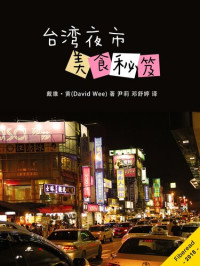 David Wee — 台湾夜市美食秘笈